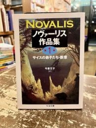 ノヴァーリス作品集