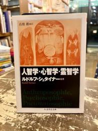 人智学・心智学・霊智学