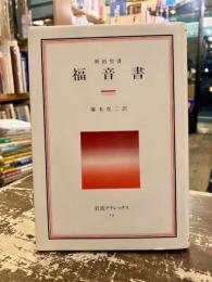 福音書 : 新約聖書