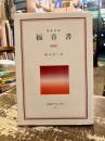 福音書 : 新約聖書