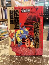 危険な飛行 : 愛蔵版