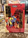 危険な飛行 : 愛蔵版