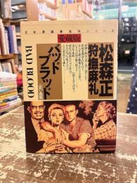 バッドブラッド : 悪い血脈 : 愛蔵版