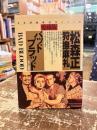 バッドブラッド : 悪い血脈 : 愛蔵版