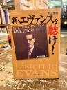 新・エヴァンスを聴け!