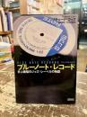 ブルーノート・レコード : 史上最強のジャズ・レーベルの物語
