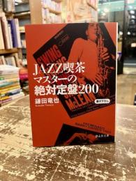 JAZZ喫茶マスターの絶対定盤200