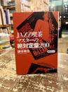 JAZZ喫茶マスターの絶対定盤200