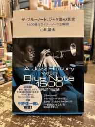 ザ・ブルーノート、ジャケ裏の真実 : 1500番台ライナーノーツ全解読