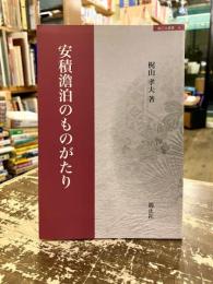 安積澹泊のものがたり