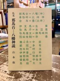 私見邪馬台=八幡神説