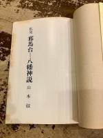 私見邪馬台=八幡神説