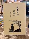 親鸞との出会い