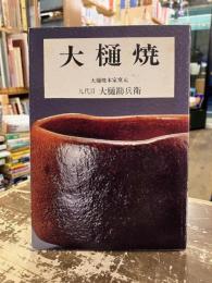 大樋焼