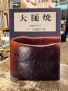 大樋焼