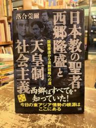 日本教の聖者・西郷隆盛と天皇制社会主義