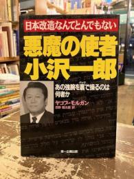 悪魔の使者小沢一郎 : あの強腕を裏で操るのは何者か 日本改造なんてとんでもない