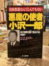 悪魔の使者小沢一郎 : あの強腕を裏で操るのは何者か 日本改造なんてとんでもない