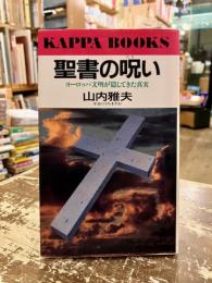 聖書の呪い : ヨーロッパ文明が隠してきた真実