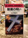 聖書の呪い : ヨーロッパ文明が隠してきた真実