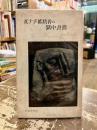 反ナチ抵抗者の獄中書簡