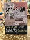 ホロコースト論争完全解説　
