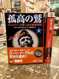 孤高の鷲　リンドバーグ第二次大戦参戦記　上下2冊