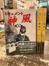 ドキュメント神風　上中下3冊揃