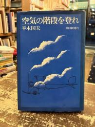 空気の階段を登れ
