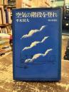 空気の階段を登れ