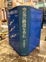 空気の階段を登れ