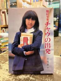 難民少女チャウの出発