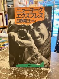 ニューヨークエクスプレス
