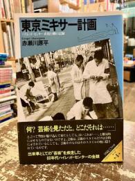 東京ミキサー計画