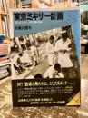 東京ミキサー計画