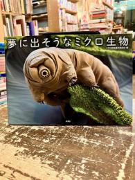 夢に出そうなミクロ生物