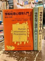 情報処理心理学入門　全3巻