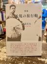 歌集　子規の旅行鞄