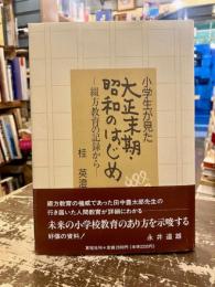 小学生が見た大正末期・昭和のはじめ : 綴方教育の記録から