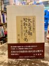 小学生が見た大正末期・昭和のはじめ : 綴方教育の記録から