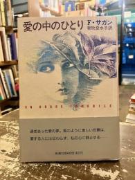 愛の中のひとり