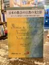 日本の教会の宣教の光と影 : キリシタン時代からの宣教の歴史を振り返る