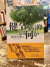 健全な信仰とは何か