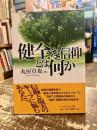 健全な信仰とは何か