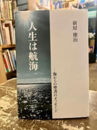 人生は航海 : 海からの聖書のメッセージ