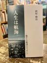 人生は航海 : 海からの聖書のメッセージ