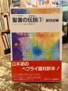 聖書の伝説 : ヘブライ語対訳