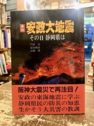 実録安政大地震 : その日静岡県は