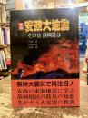 実録安政大地震 : その日静岡県は