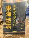 東海地震 : 今だから知りたい